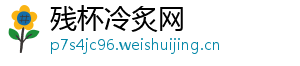 残杯冷炙网